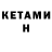 Кетамин ketamine Sheen V